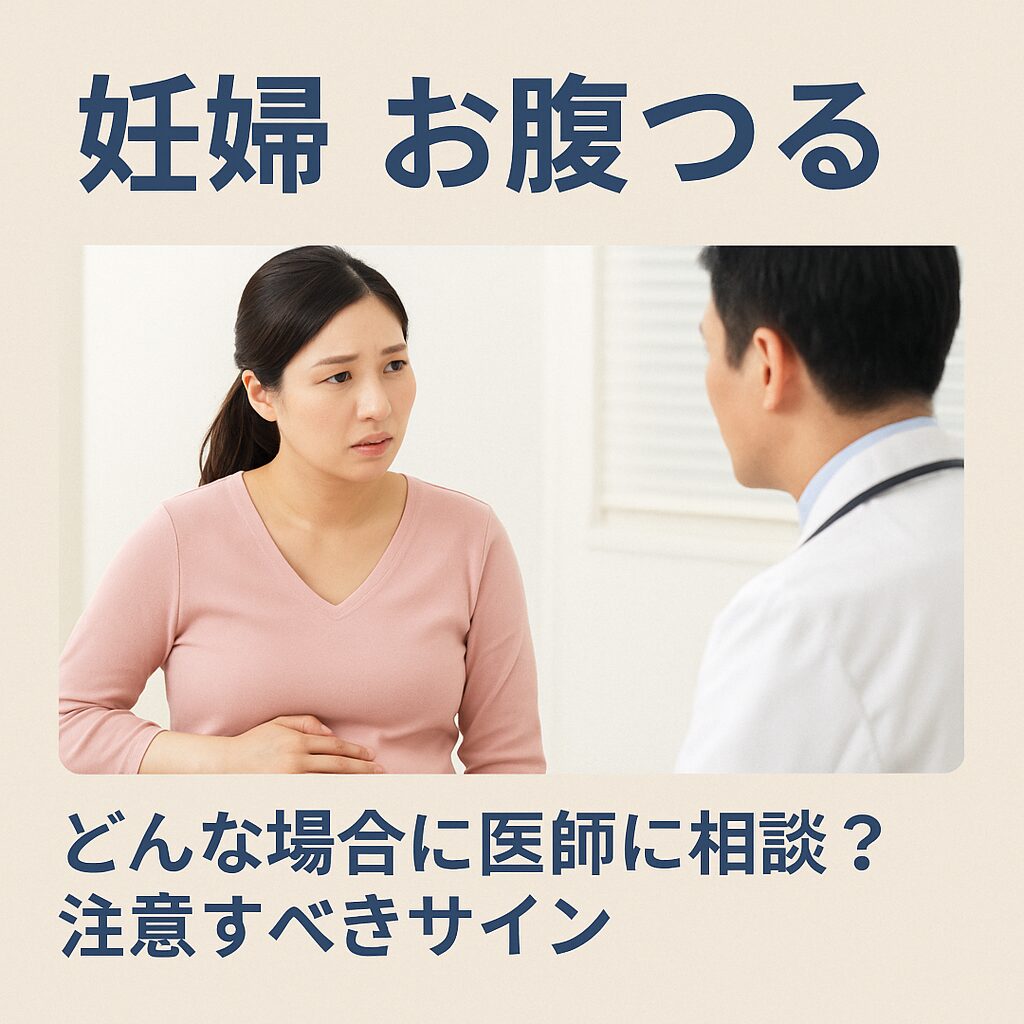 どんな場合に医師に相談？注意すべきサイン