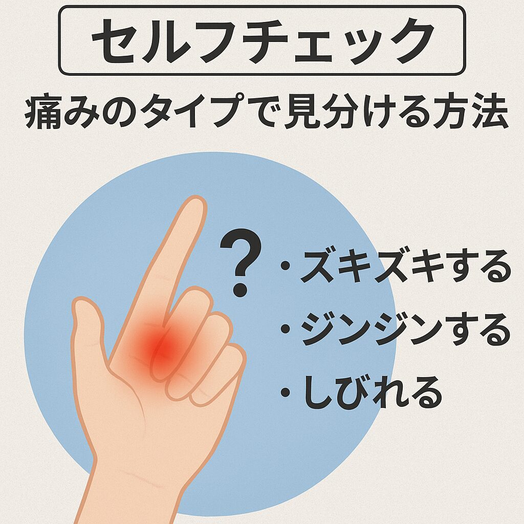 【セルフチェック】痛みのタイプで見分ける方法