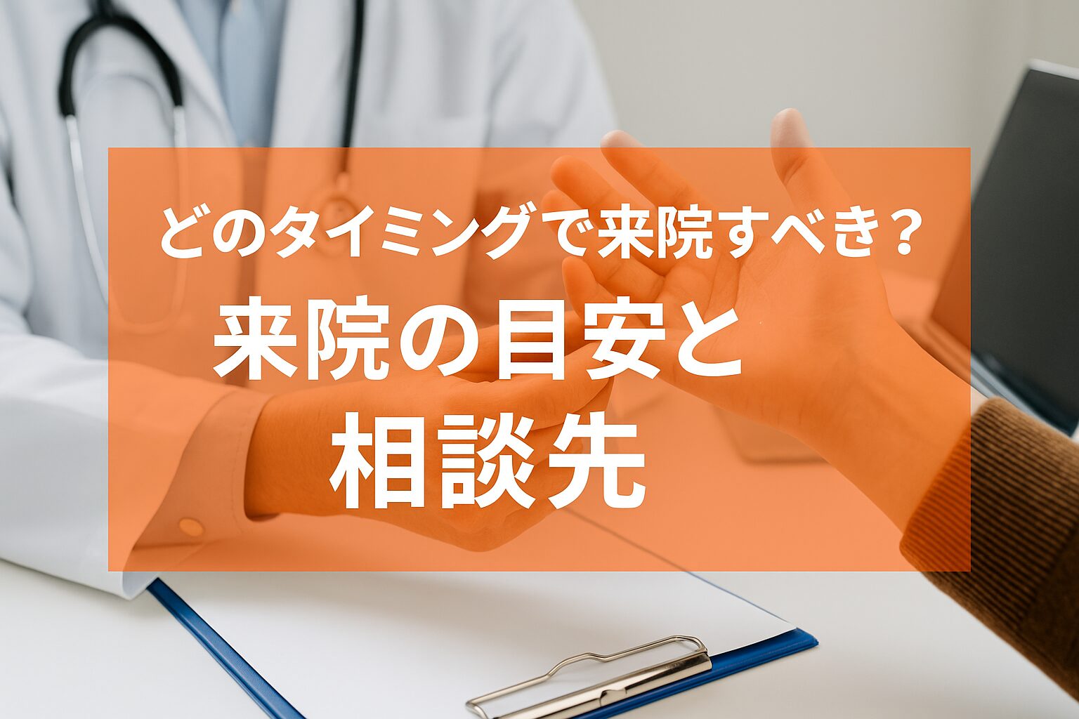 【どのタイミングで来院すべき？】来院の目安と相談先