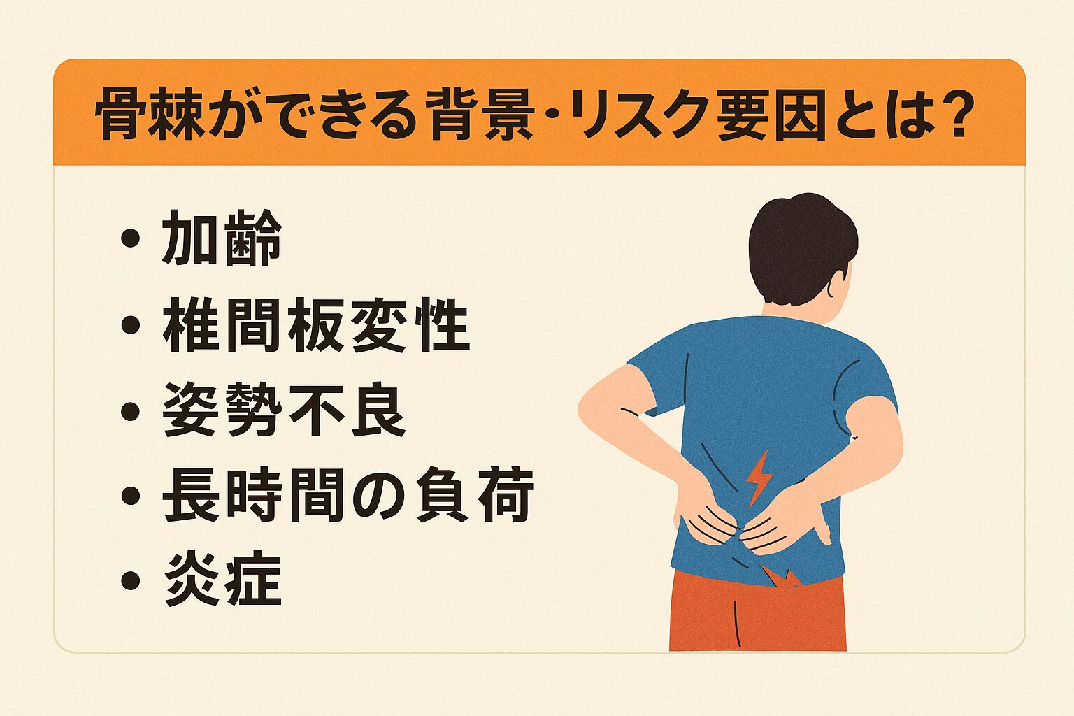 骨棘ができる背景・リスク要因とは？
