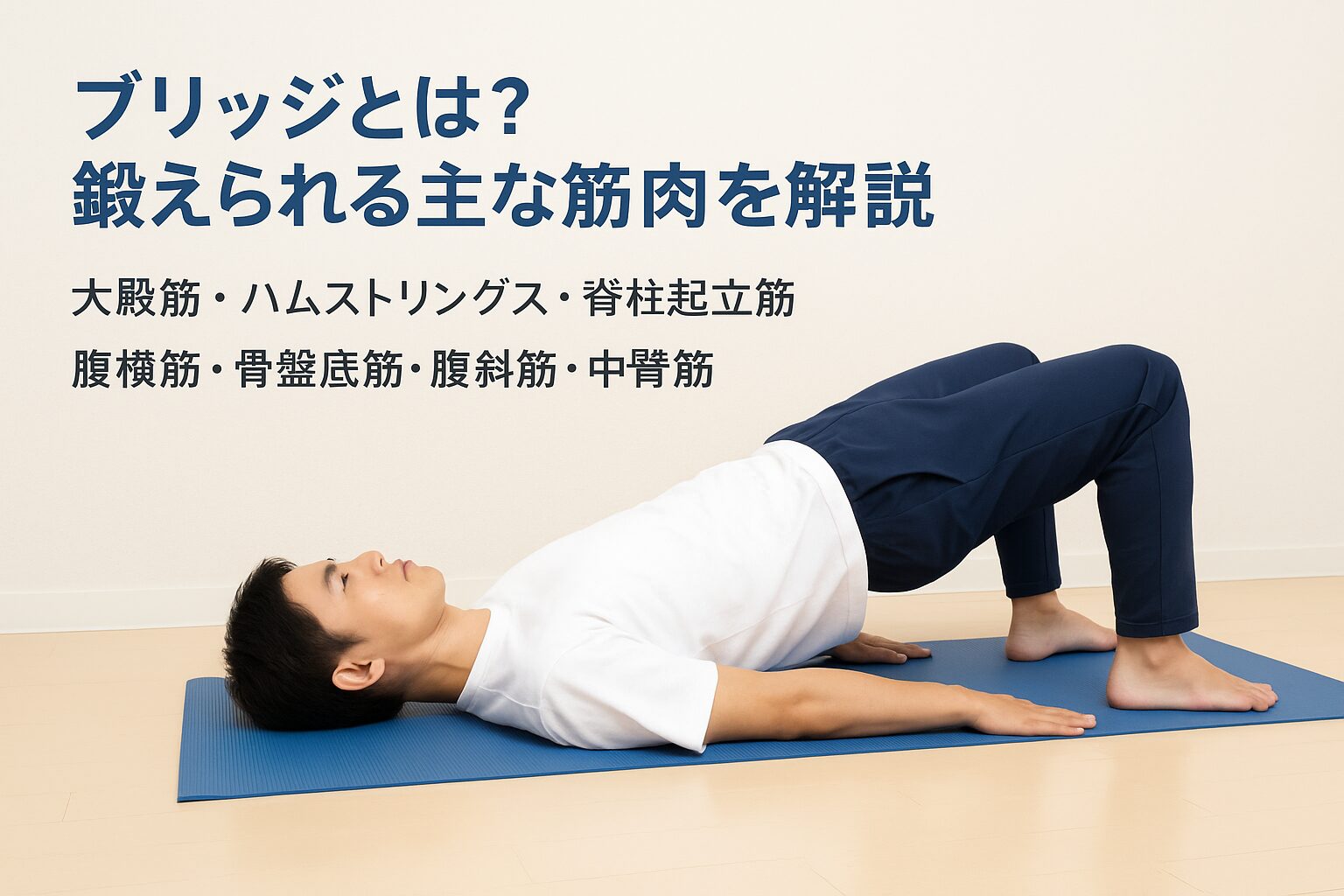 ブリッジとは？鍛えられる主な筋肉を解説