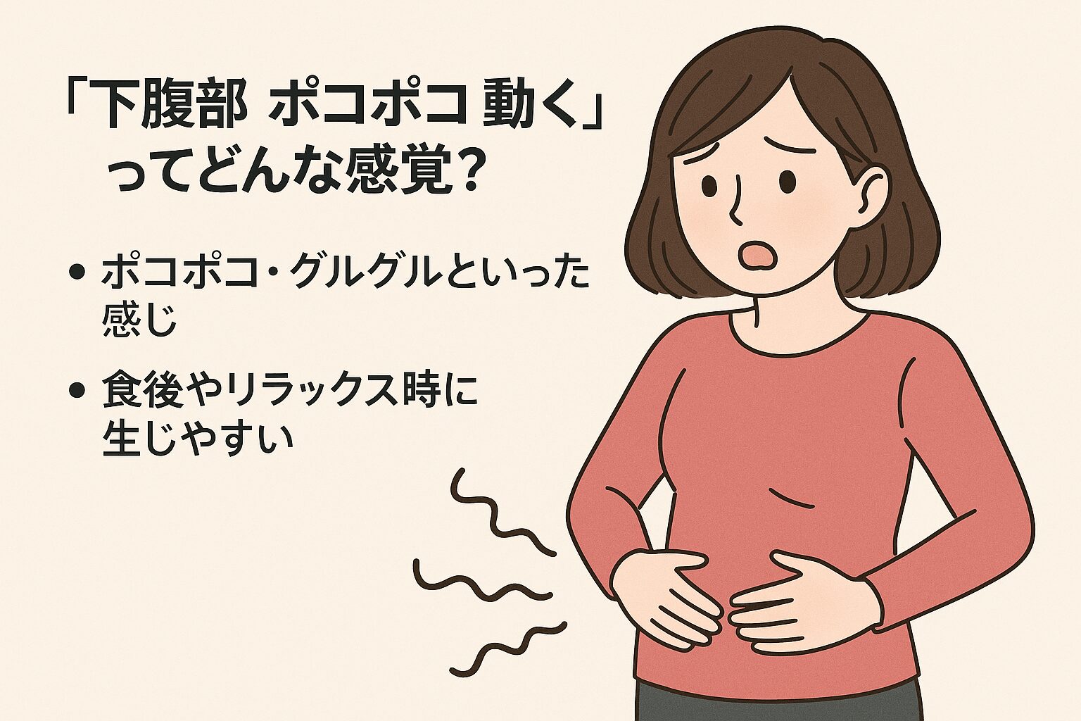 【まず知っておきたい】「下腹部 ポコポコ 動く」ってどんな感覚？