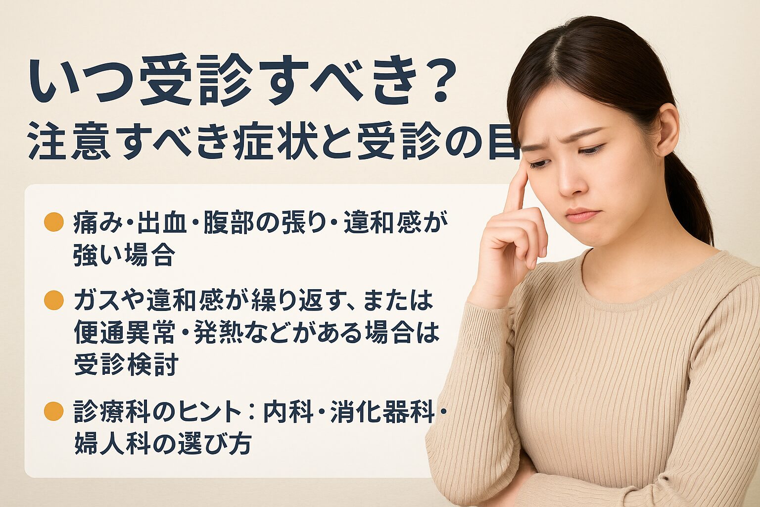 いつ受診すべき？注意すべき症状と受診の目安