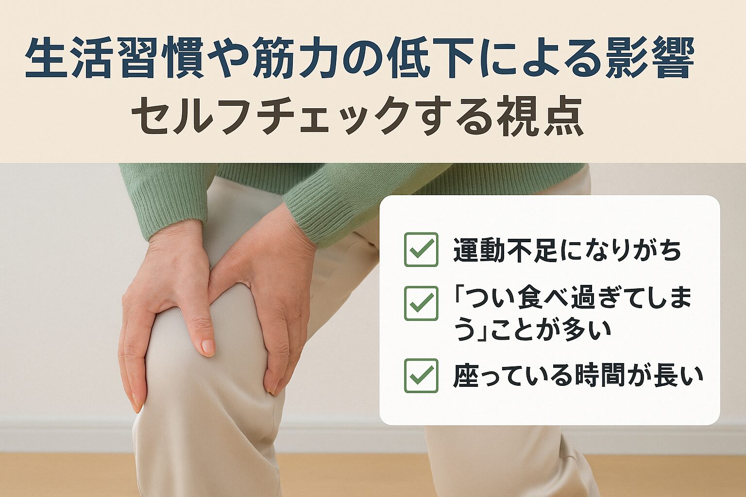 生活習慣や筋力の低下による影響：セルフチェックする視点