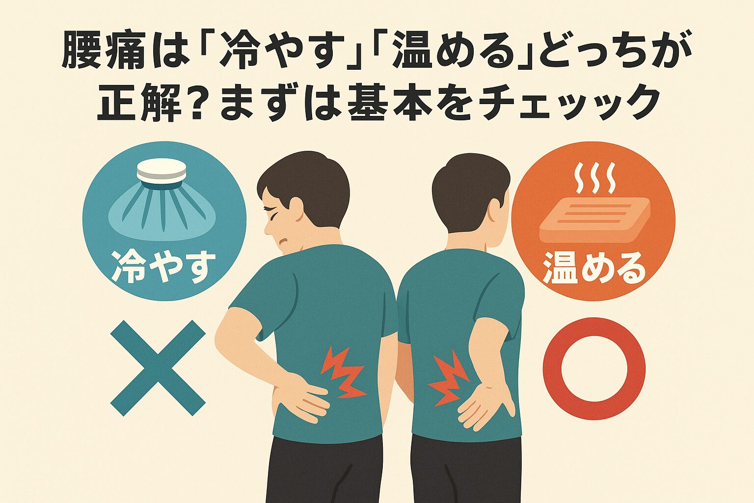 自宅でできる安全な腰のケア ― ストレッチ・姿勢・温めの使い分け