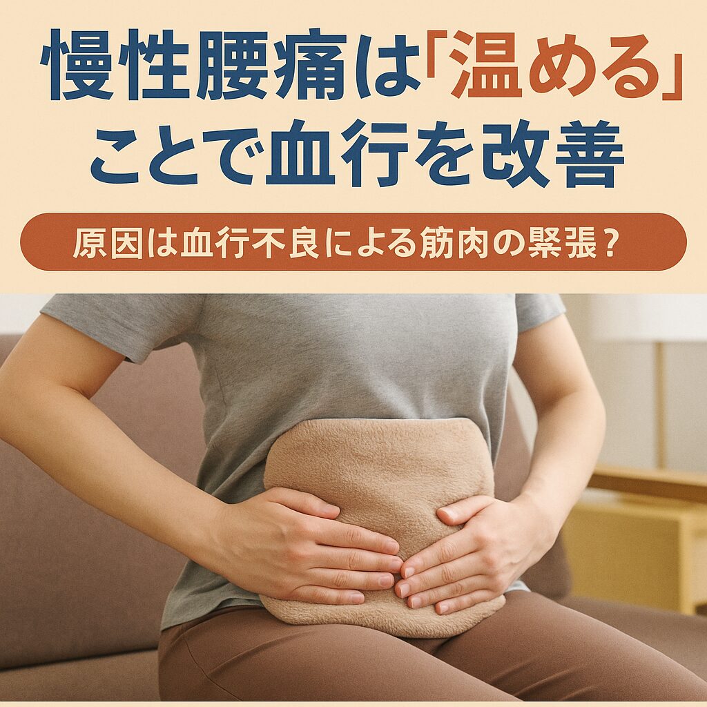 慢性腰痛は「温める」ことで血行を改善