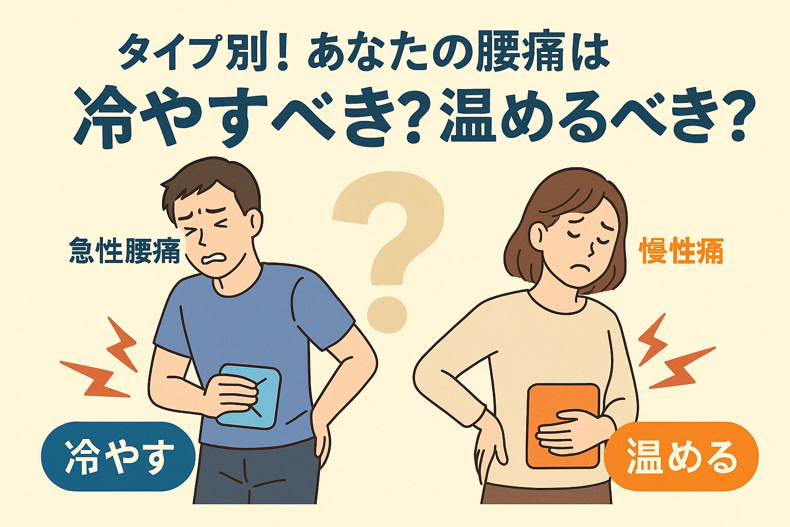 タイプ別！あなたの腰痛は冷やすべき？温めるべき？