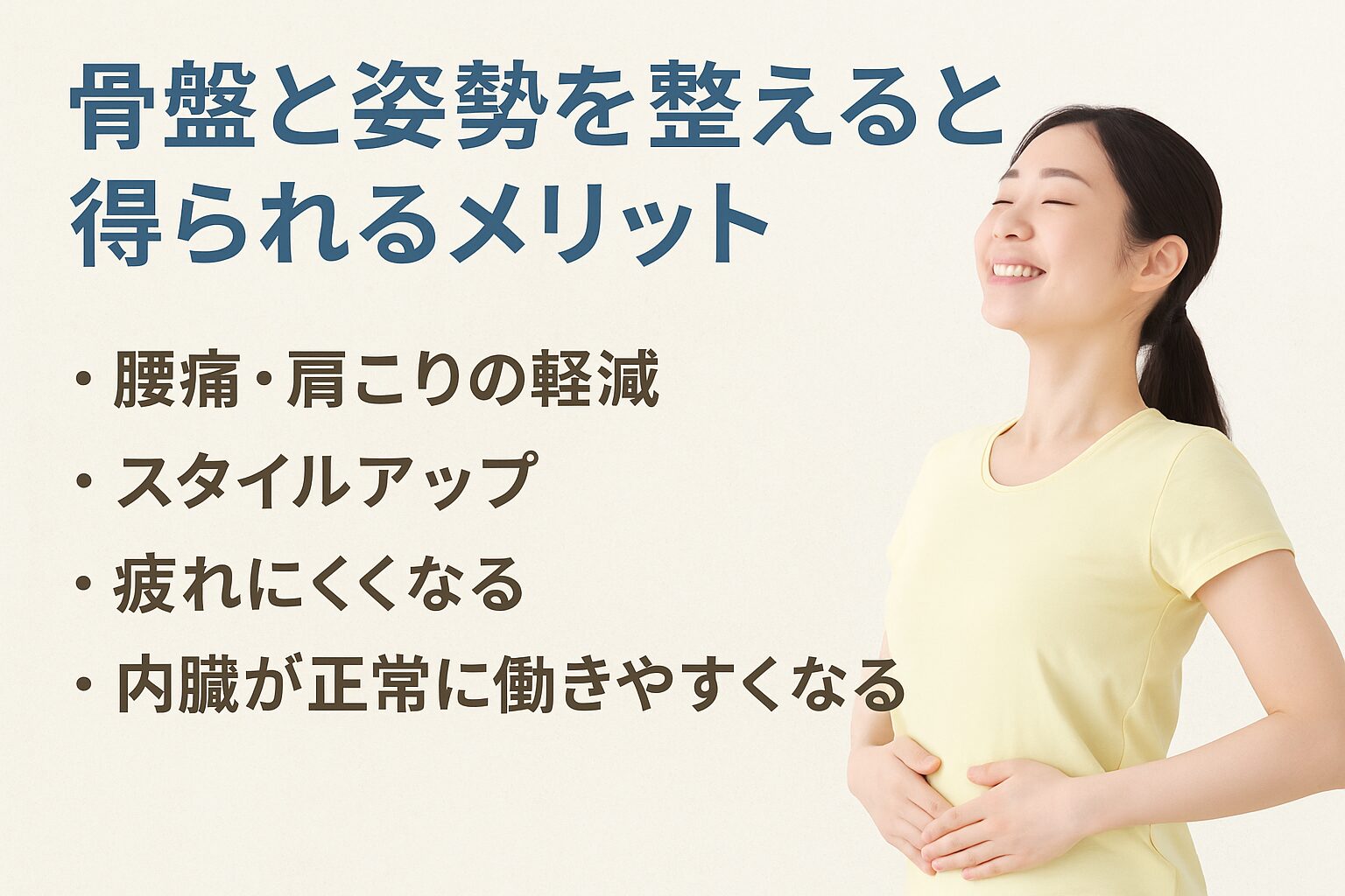 骨盤と姿勢を整えると得られるメリット