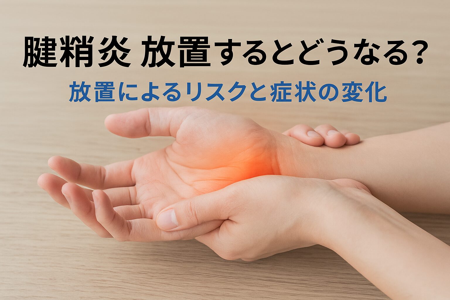腱鞘炎を放置するとどうなる？｜放置によるリスクと症状の変化