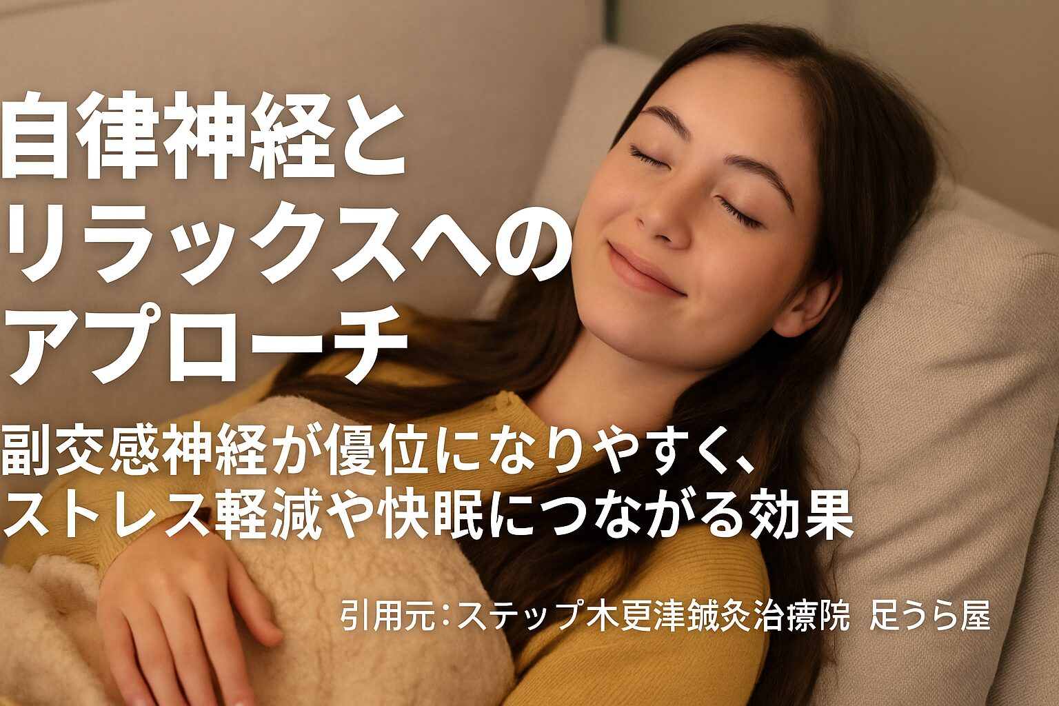 自律神経とリラックスへのアプローチ