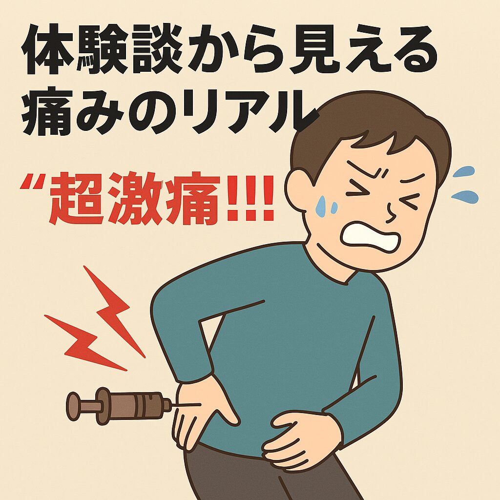 体験談から見える痛みのリアル