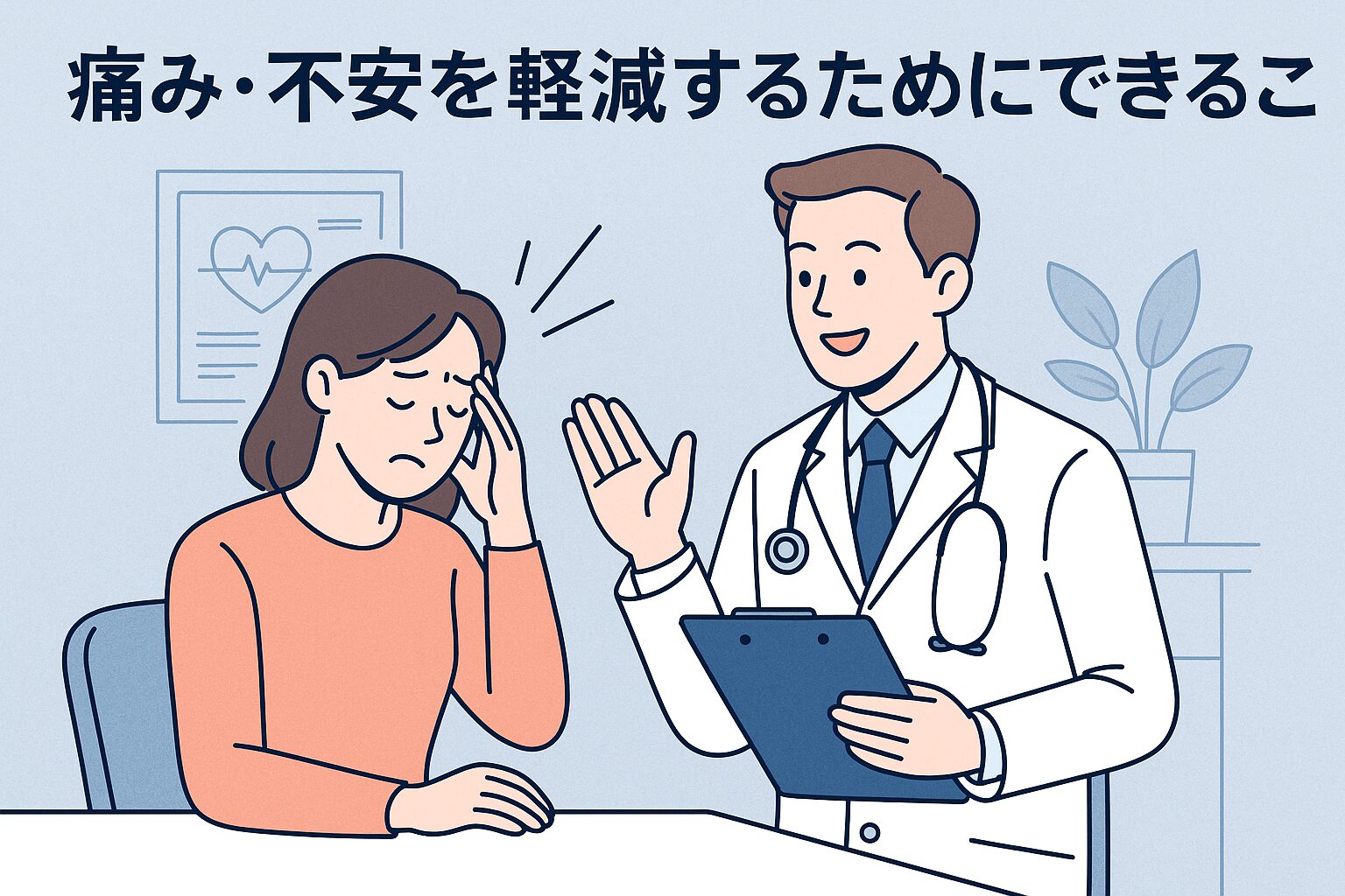 痛み・不安を軽減するためにできること