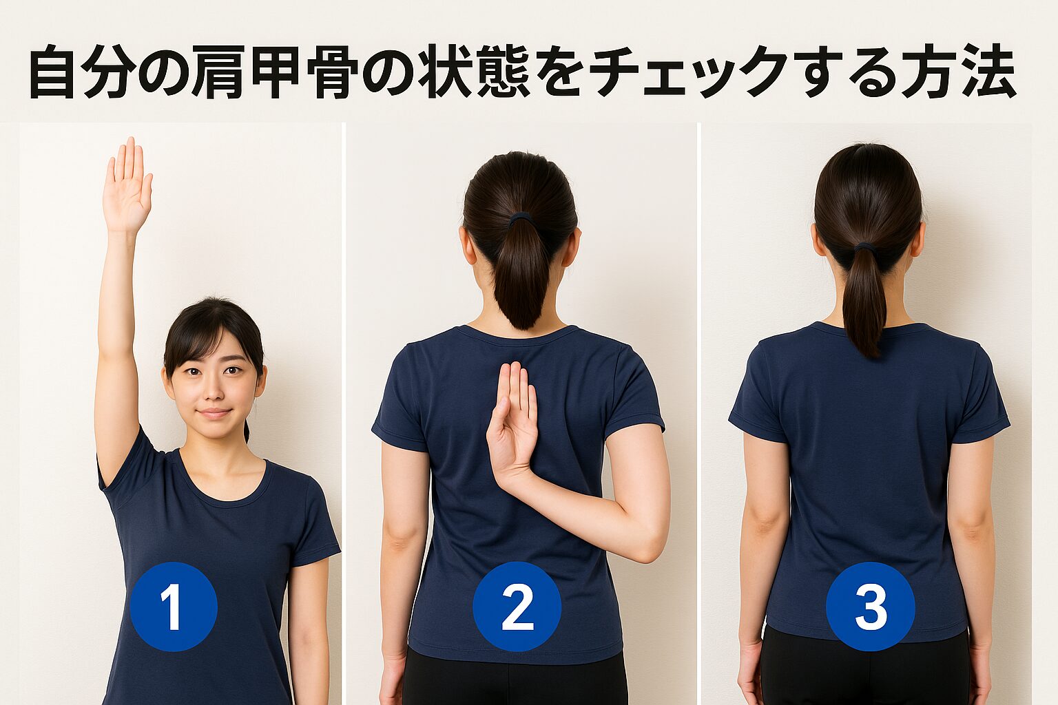 自分の肩甲骨の状態をチェックする方法