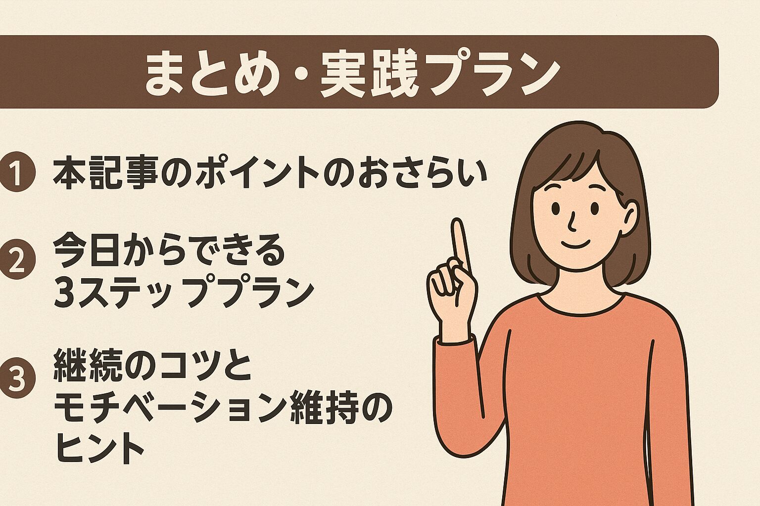 まとめ・実践プラン