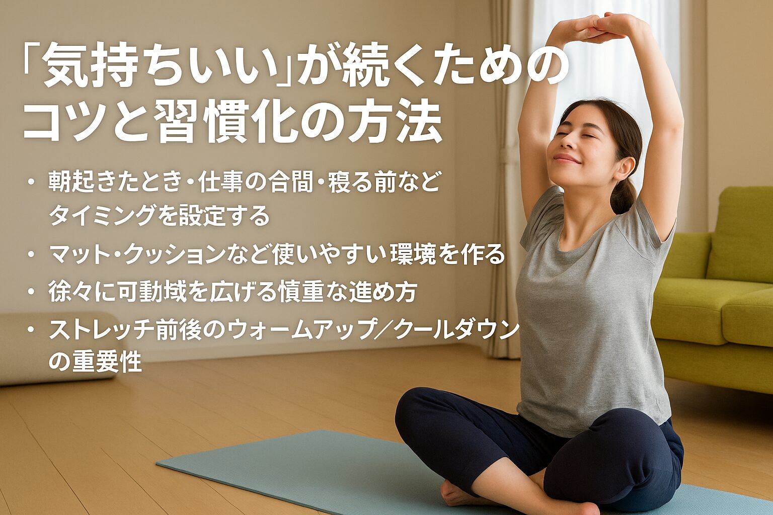 「気持ちいい」が続くためのコツと習慣化の方法
