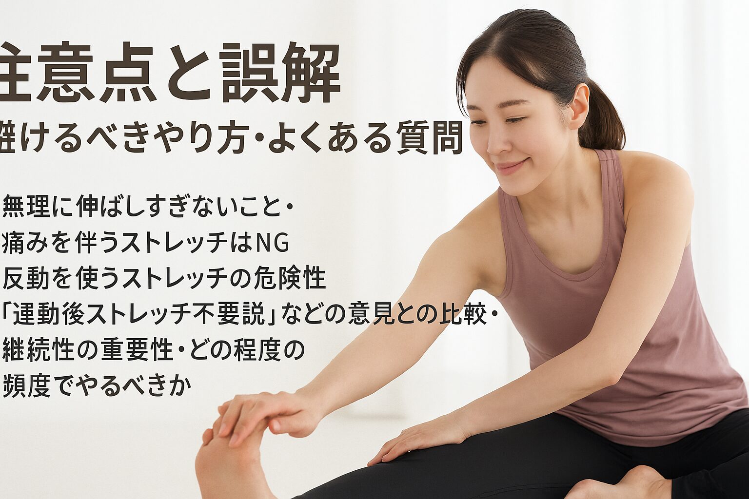 注意点と誤解：避けるべきやり方・よくある質問