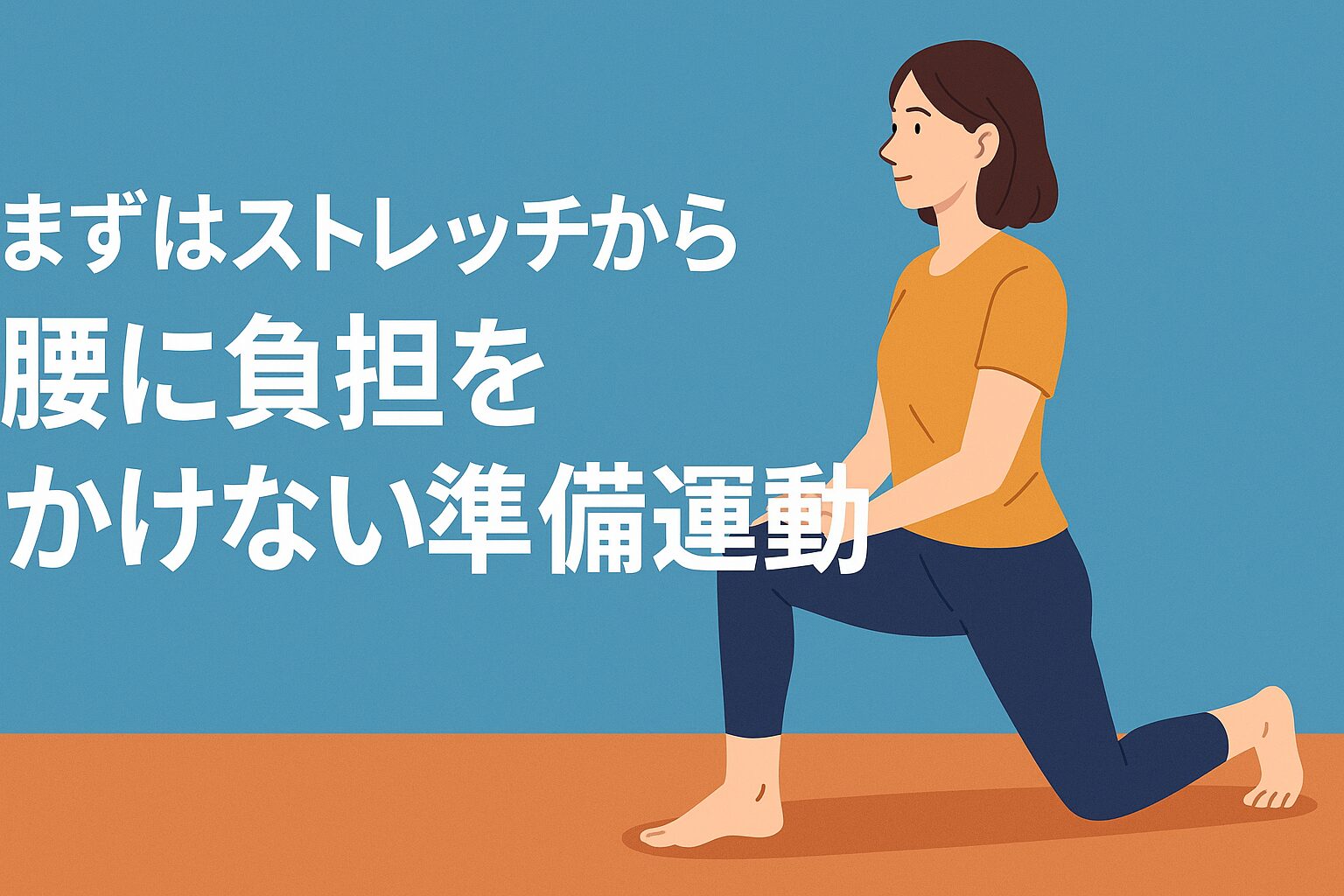まずはストレッチから：腰に負担をかけない準備運動