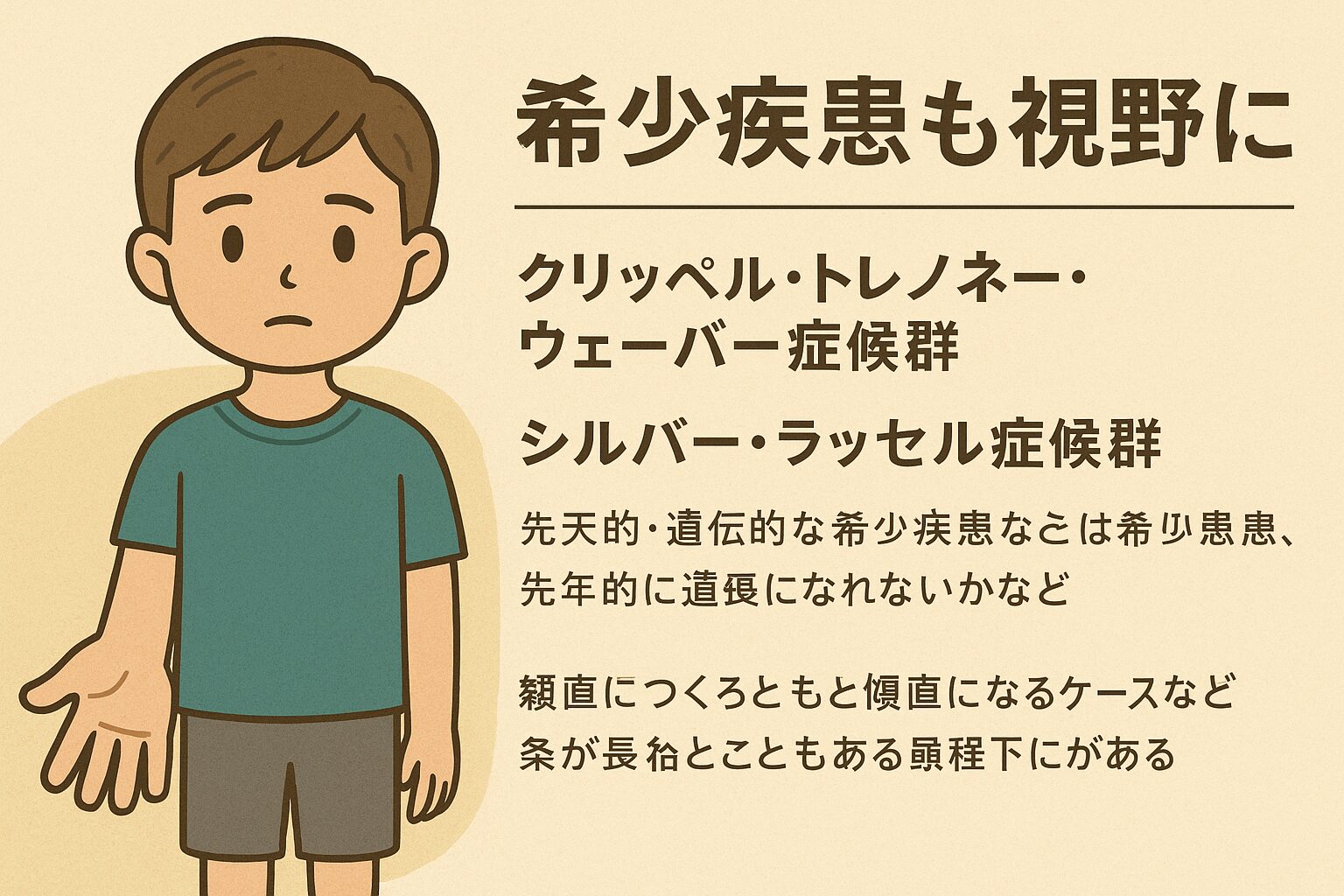 希少疾患も視野に：クリッペル・トレノネー・ウェーバー症候群やシルバー・ラッセル症候群