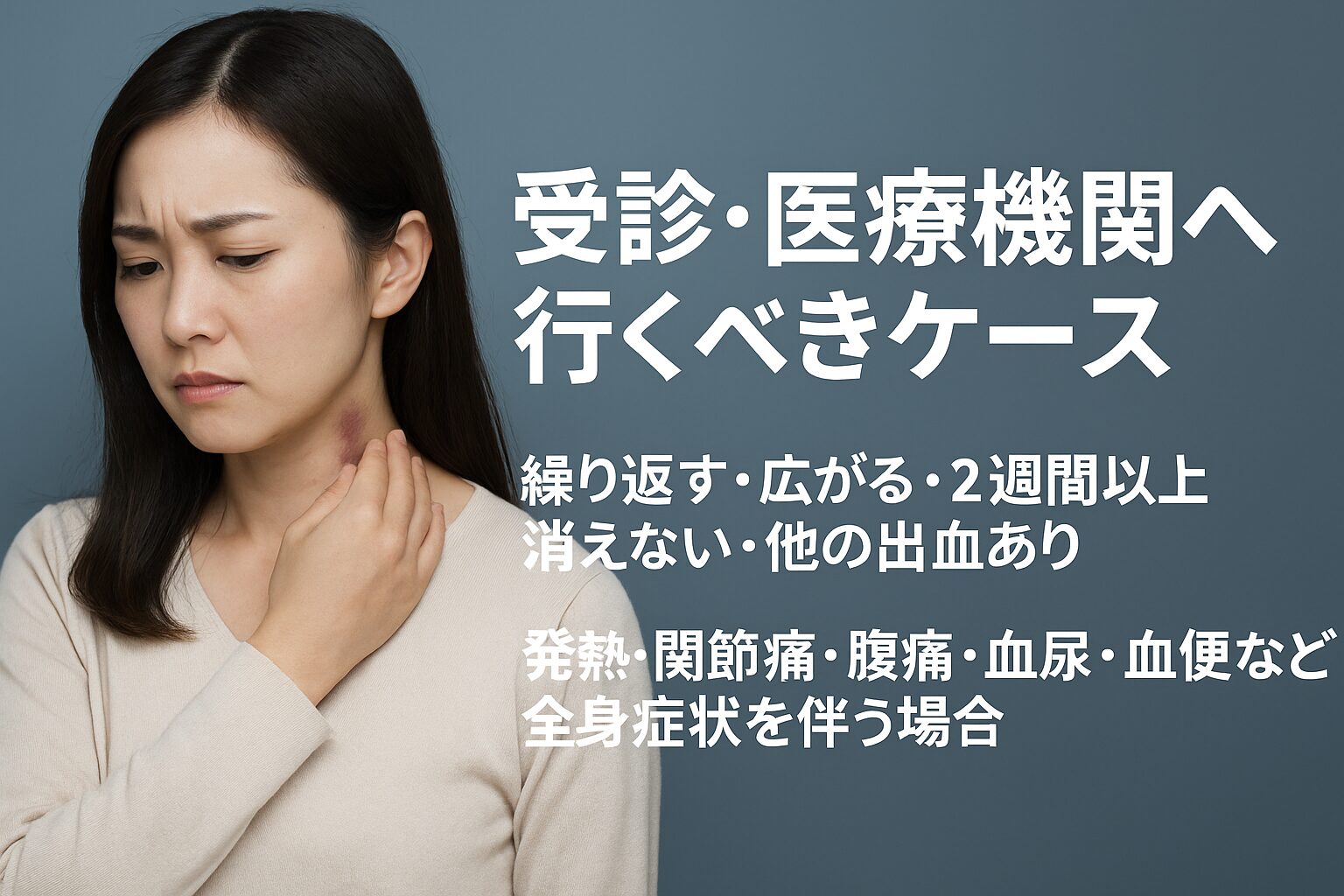 受診・医療機関へ行くべきケース