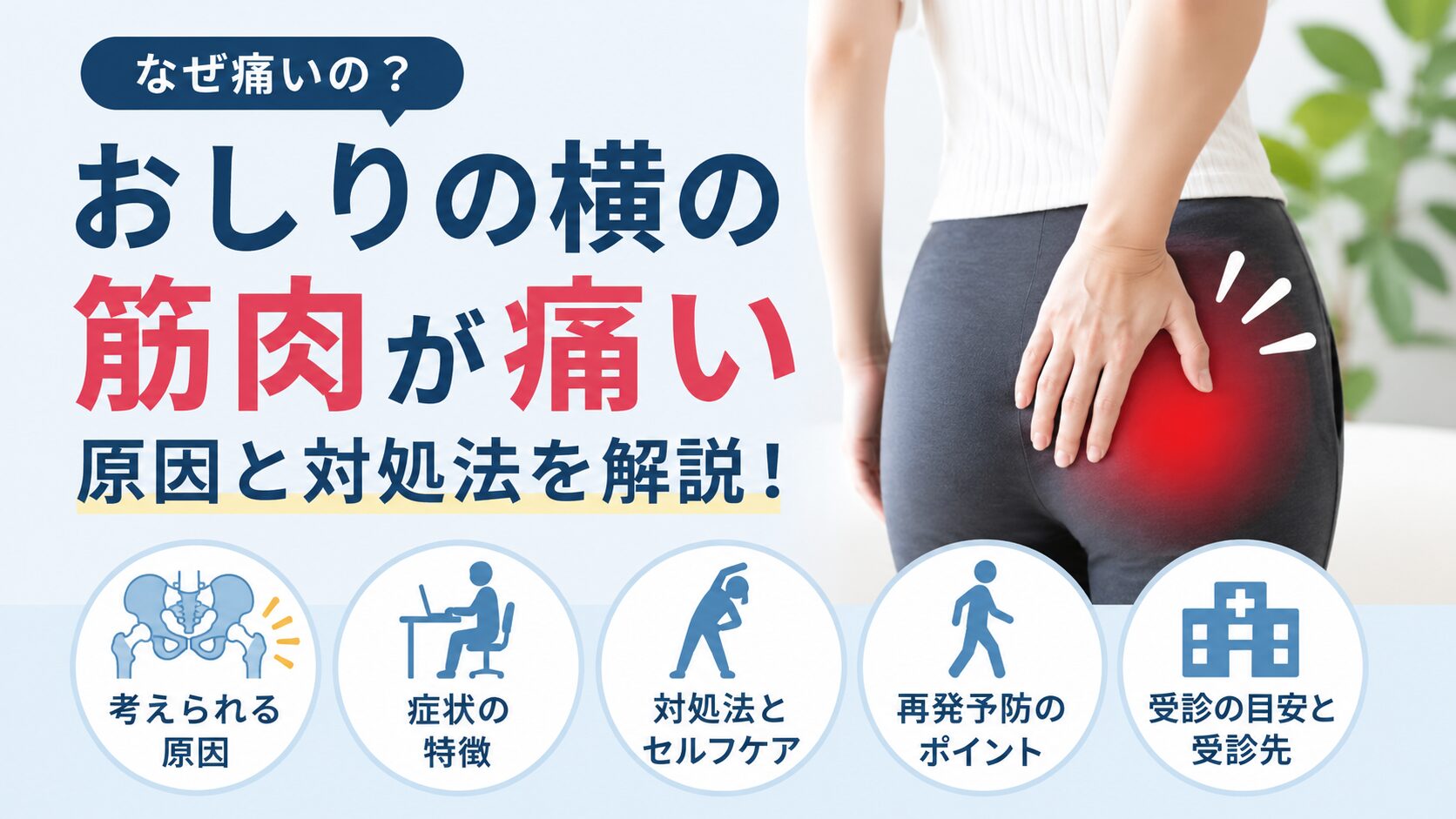 おしりの横の筋肉が痛い原因とは?まず考えられる主なケース