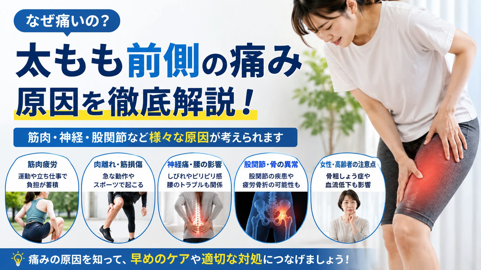 太ももの前側が痛い原因とは?