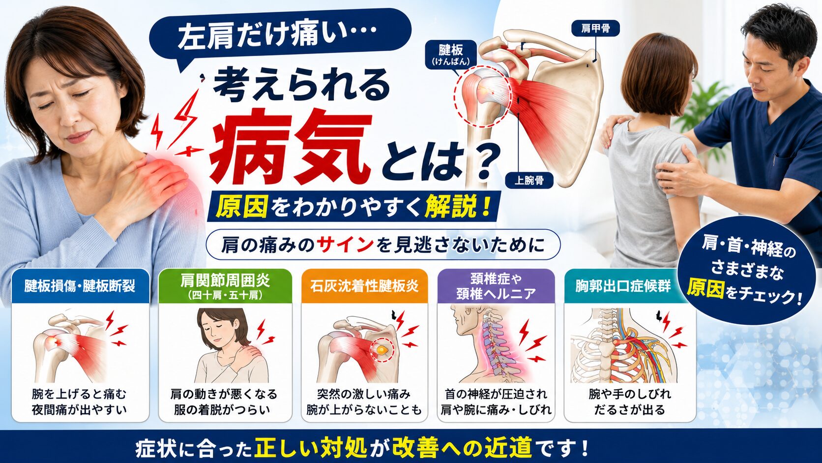 左肩だけ痛いときに考えられる病気