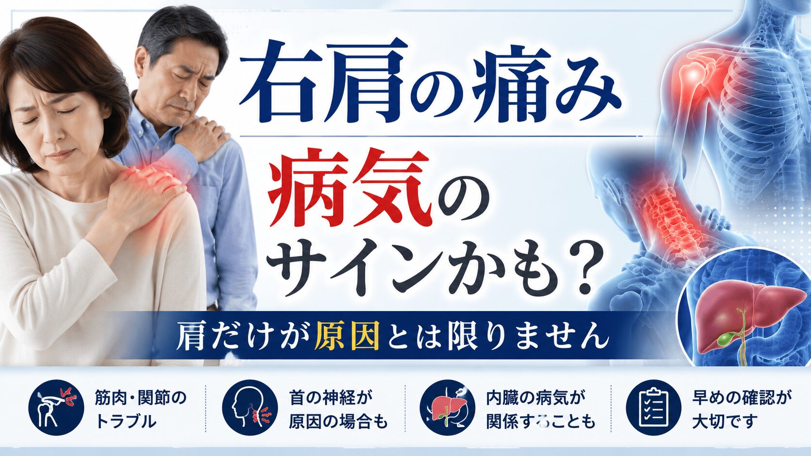 右肩の痛みは病気のサイン?まず知っておきたい原因