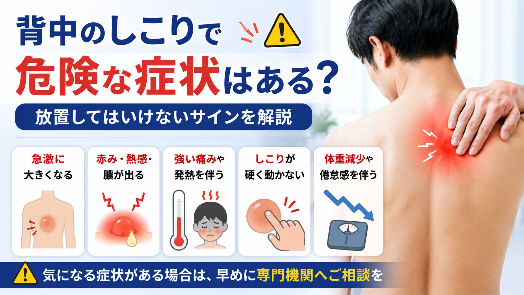 背中のしこりで危険な症状はある?