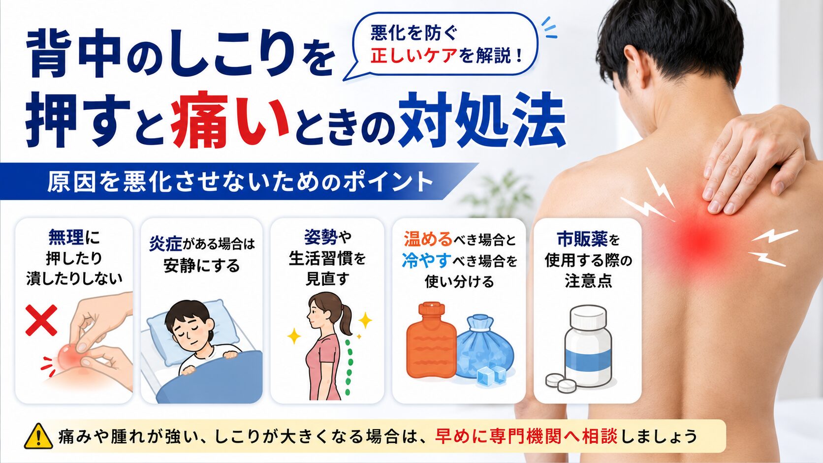 背中のしこりを押すと痛いときの対処法