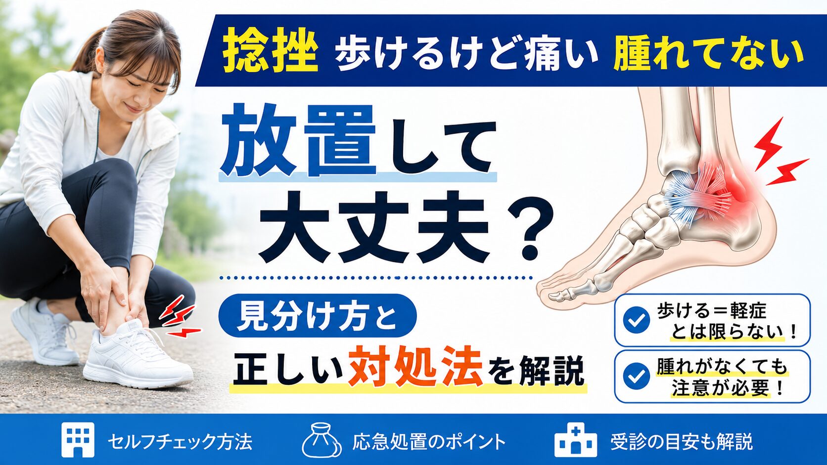 捻挫で歩けるけど痛い・腫れてないのは軽症?まず知っておきたい基礎知識