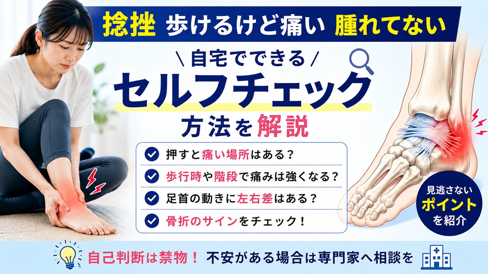 捻挫で歩けるけど痛い・腫れてない場合のセルフチェック方法