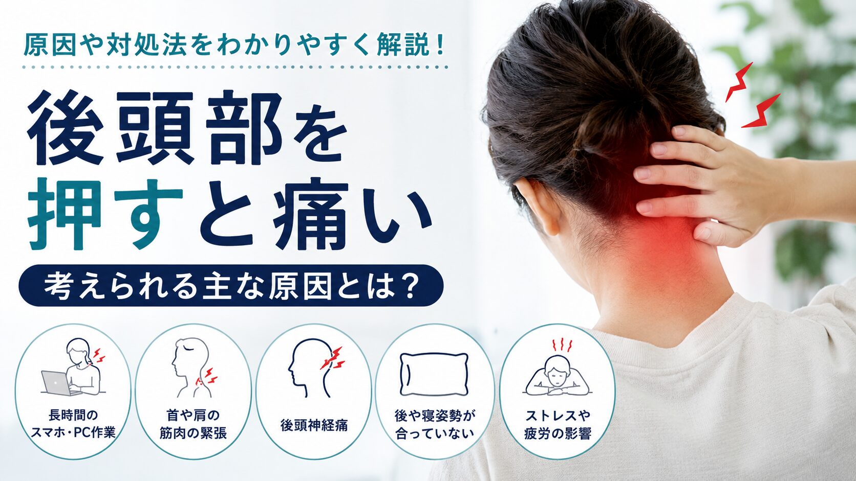 後頭部を押すと痛い原因とは?考えられる主な理由