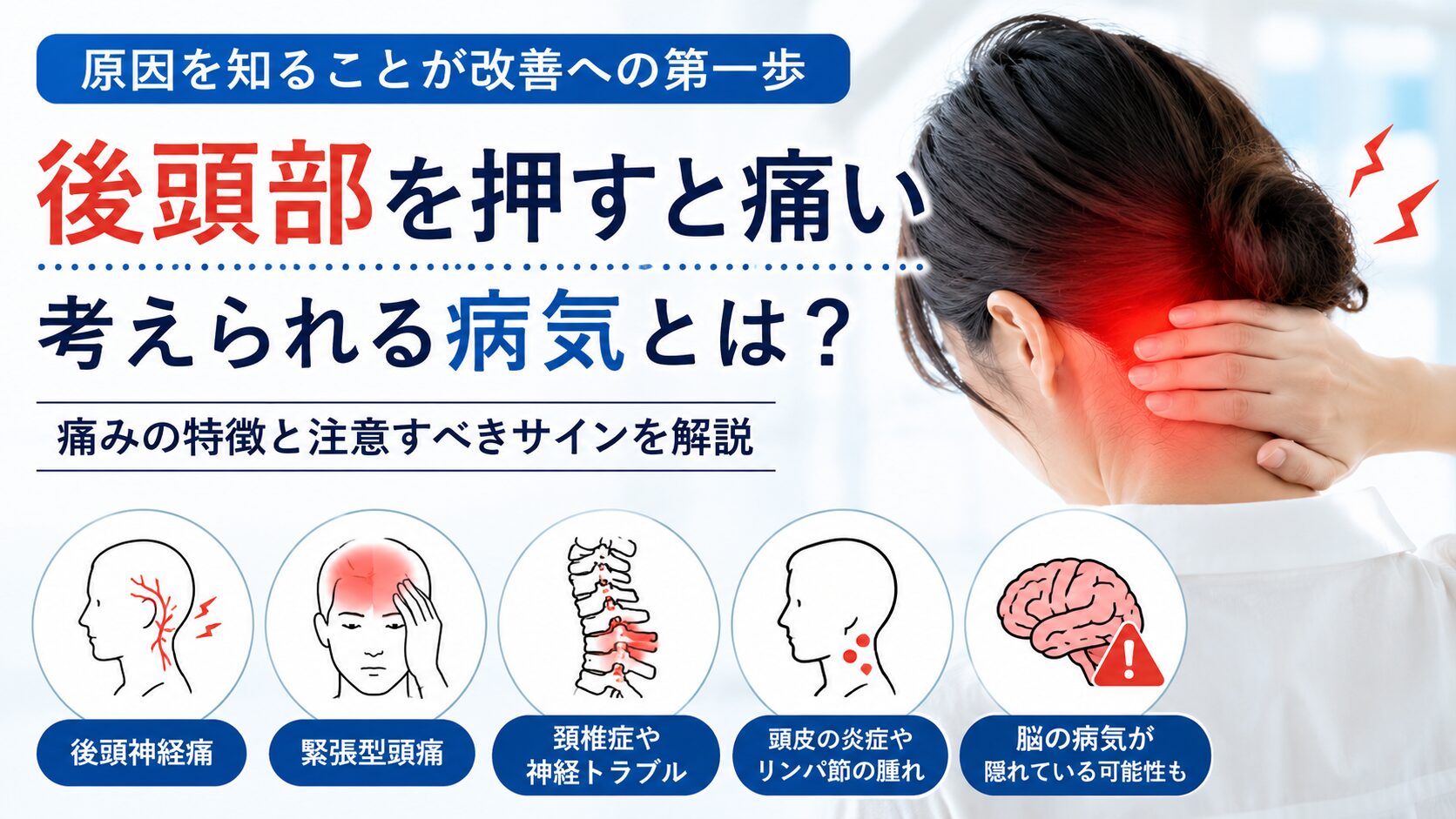後頭部を押すと痛いときに考えられる病気