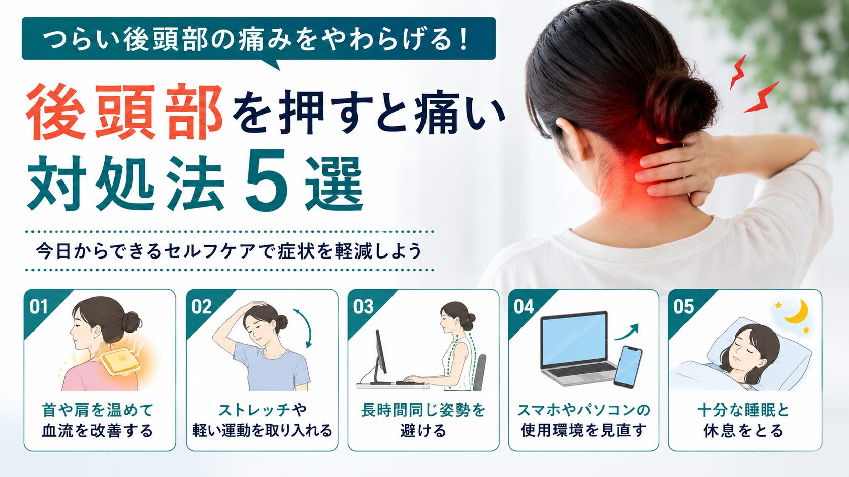 後頭部を押すと痛いときの対処法