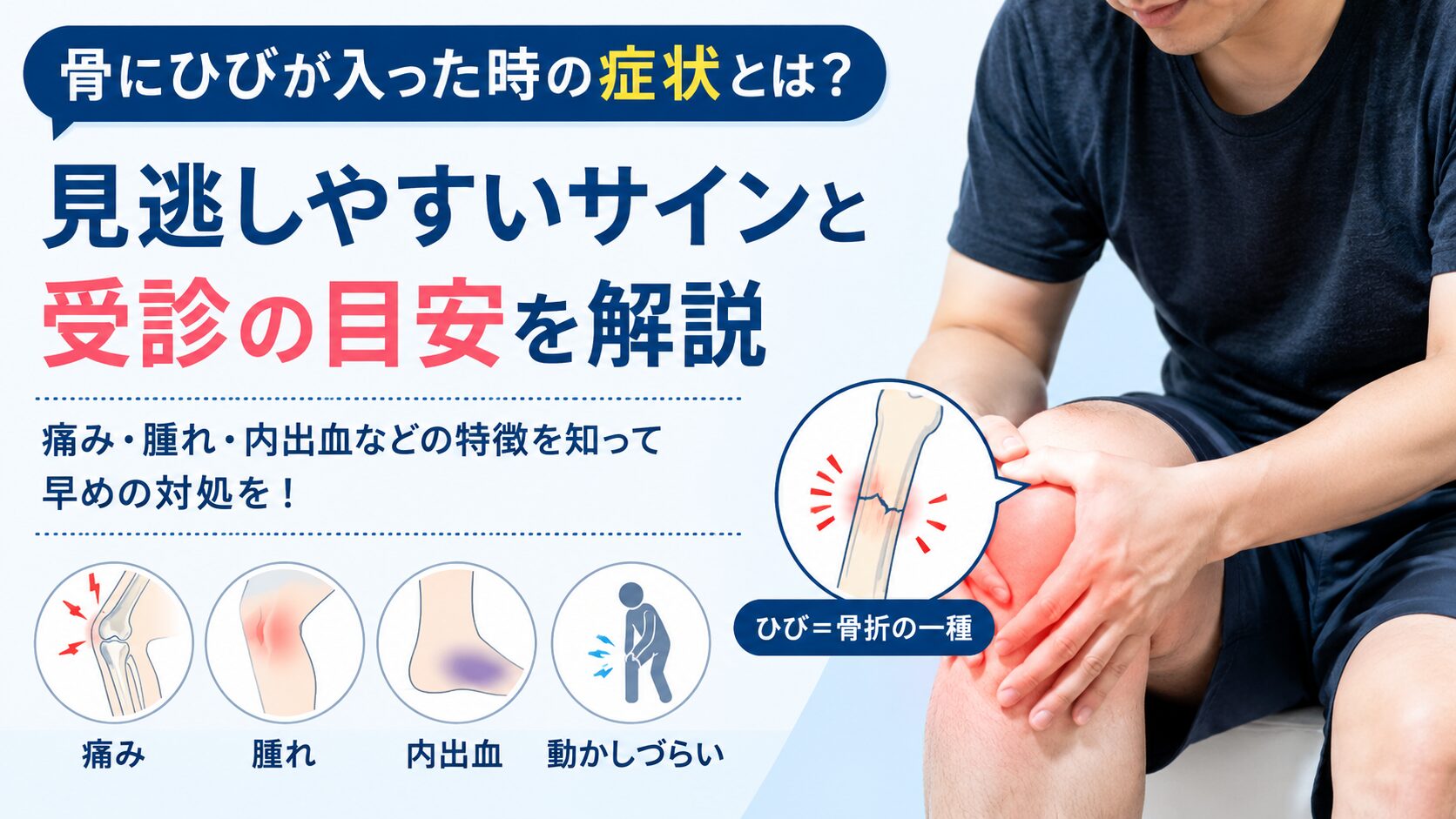 骨にひびが入った時の症状とは?まず知っておきたい基本知識