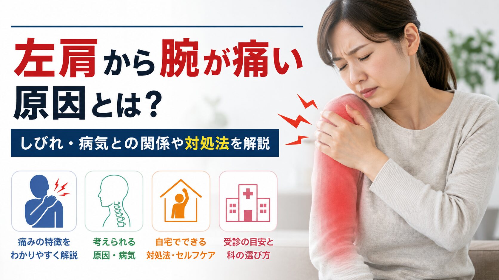 左肩から腕が痛い原因とは?まず知っておきたい主な特徴