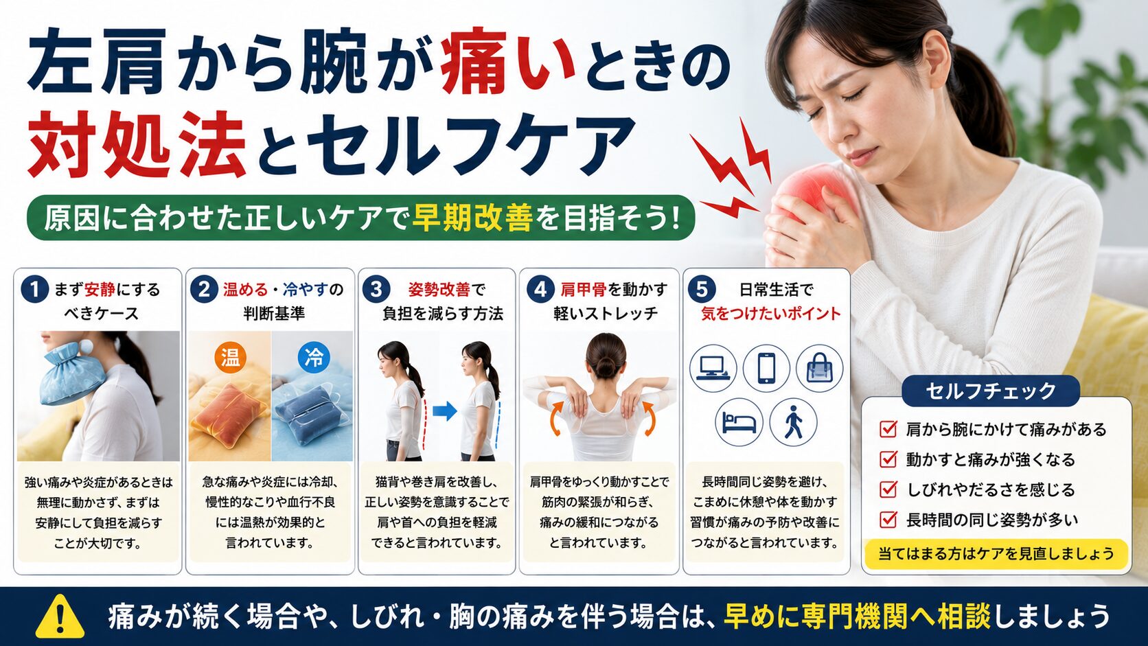 左肩から腕が痛いときの対処法とセルフケア