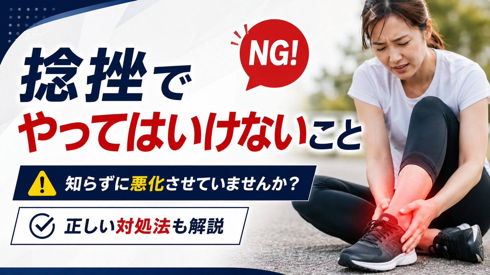 捻挫でやってはいけないこととは?まず知っておきたい基本知識