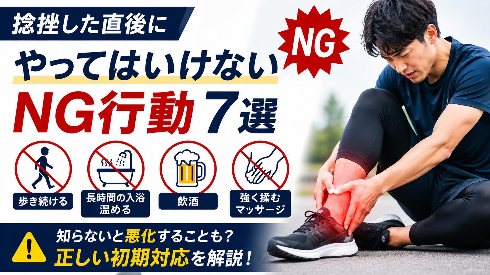捻挫した直後にやってはいけないNG行動7選