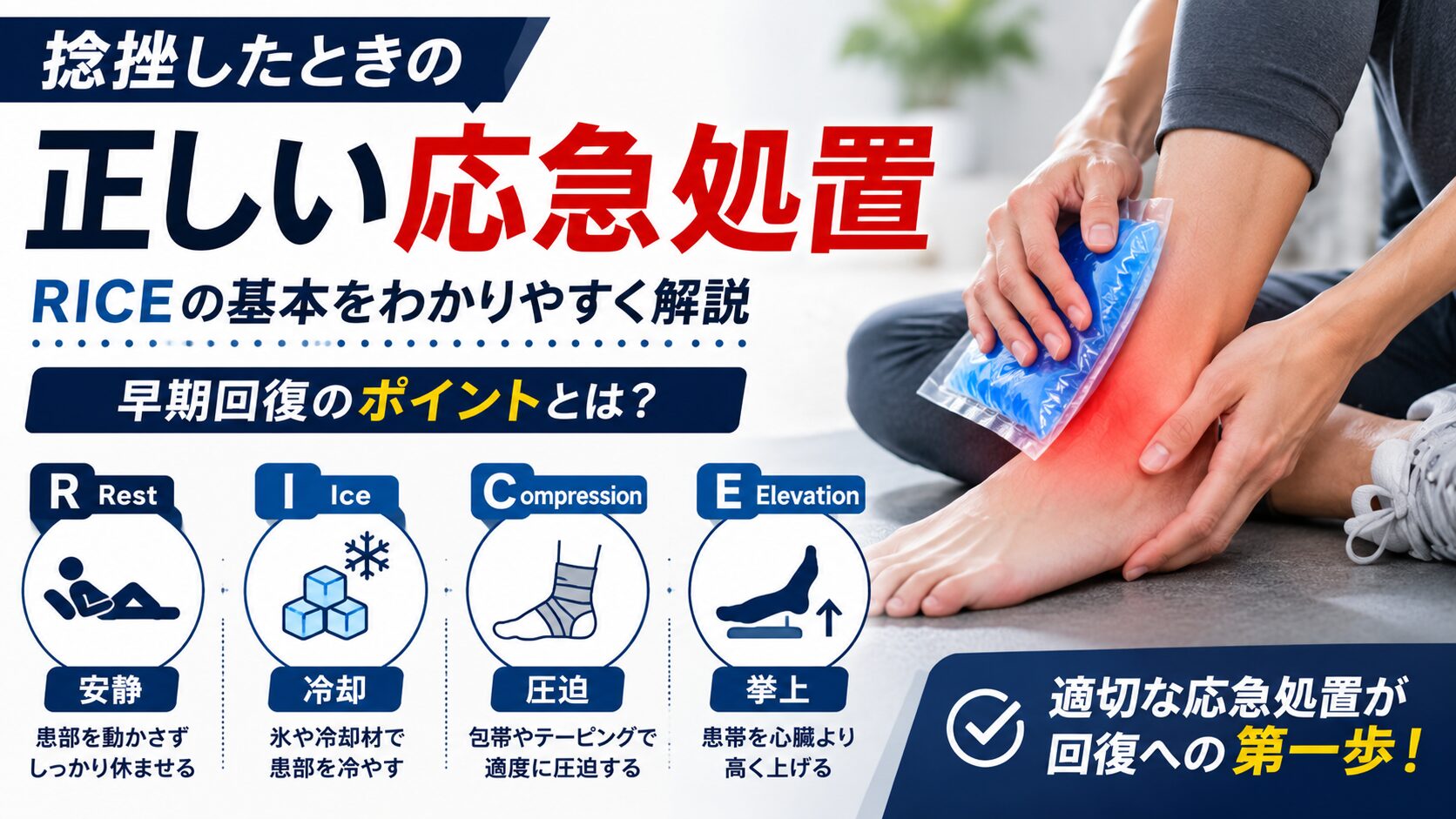 捻挫したときの正しい応急処置と早期回復のポイント