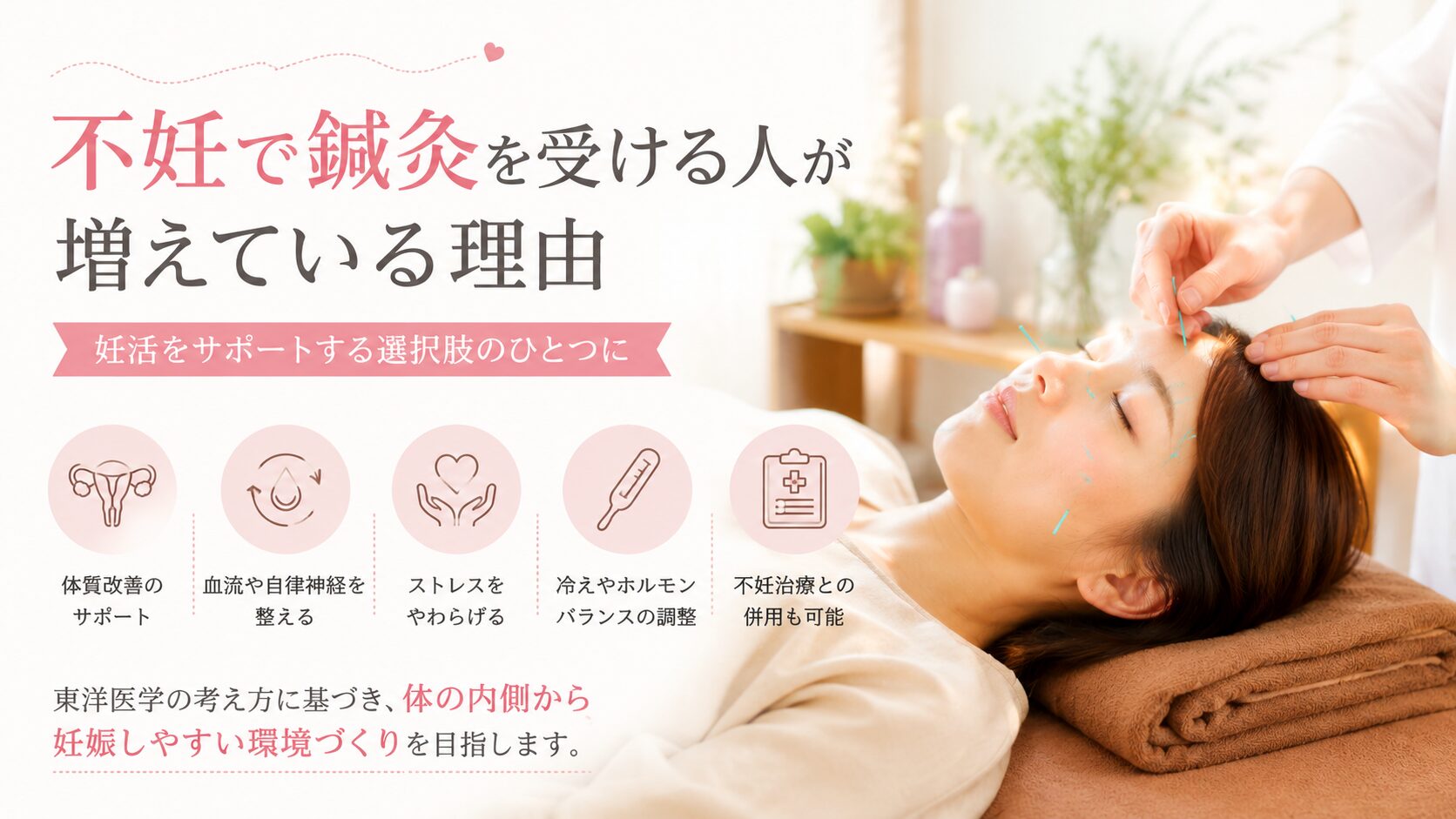 不妊で鍼灸を受ける人が増えている理由