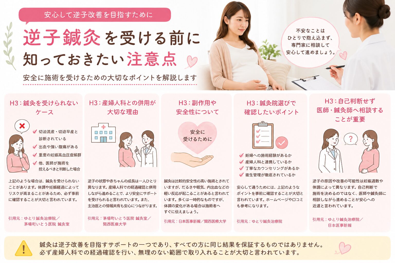 逆子鍼灸を受ける前に知っておきたい注意点
