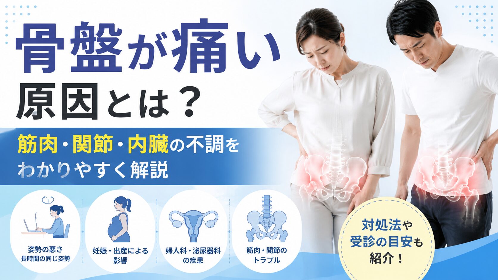 骨盤が痛いのはなぜ?まず知っておきたい主な原因