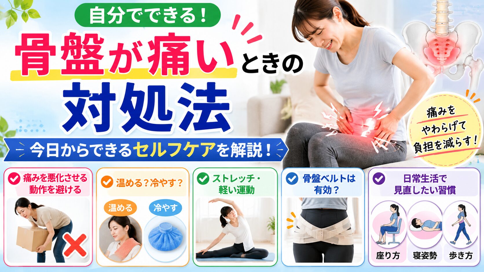 骨盤が痛いときに自分でできる対処法