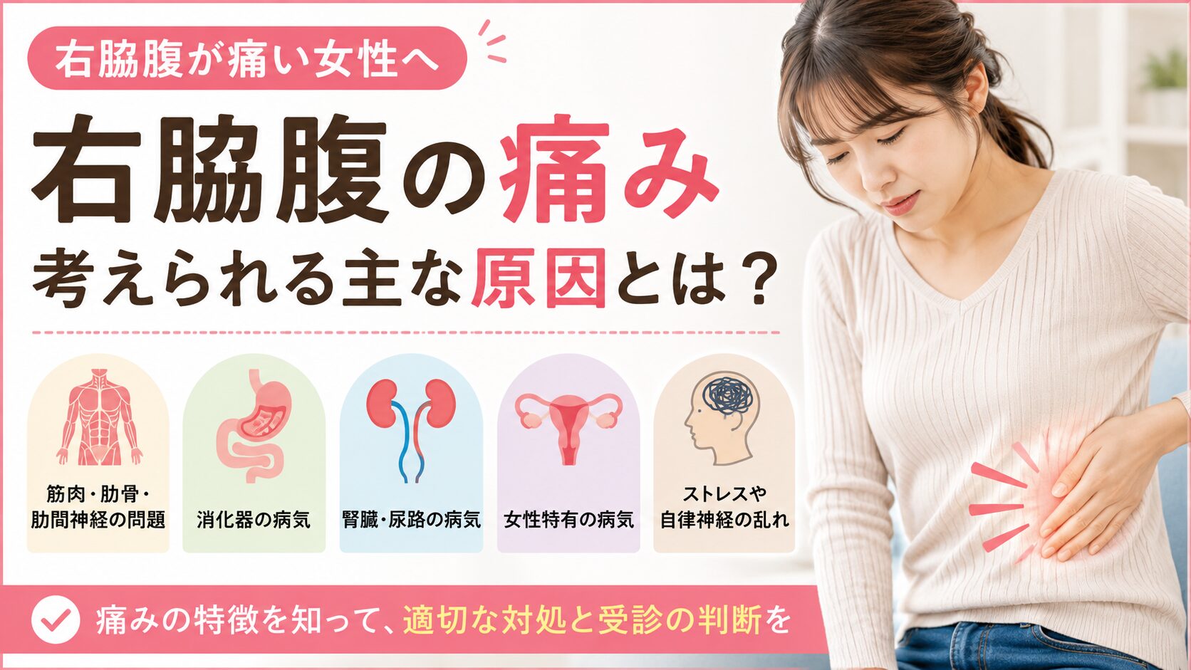 右脇腹が痛い女性に考えられる主な原因