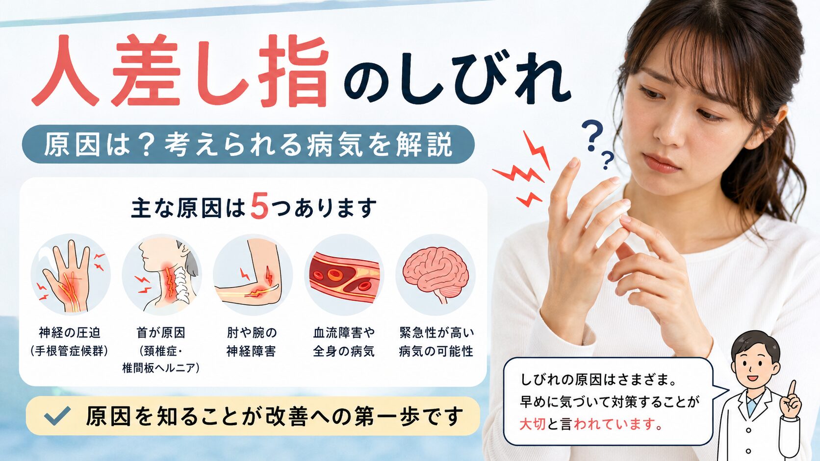 人差し指がしびれる主な原因とは?