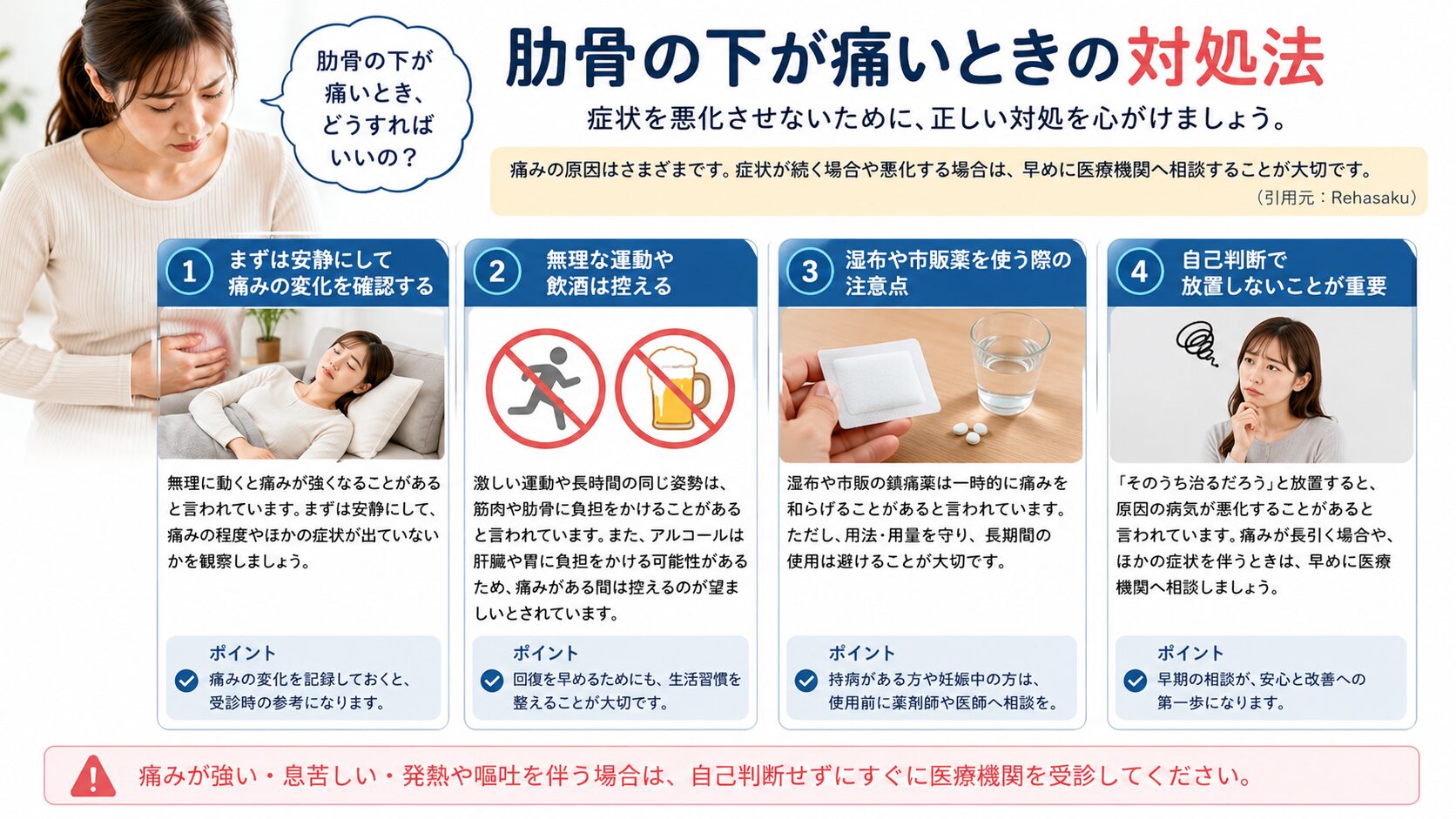 肋骨の下が痛いときの対処法