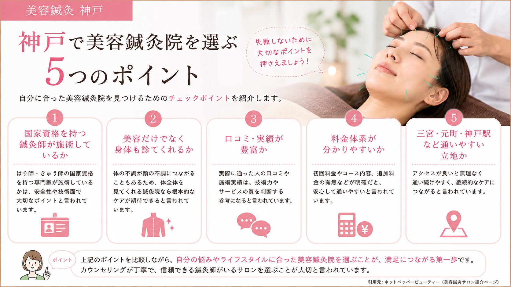 神戸で美容鍼灸院を選ぶ5つのポイント