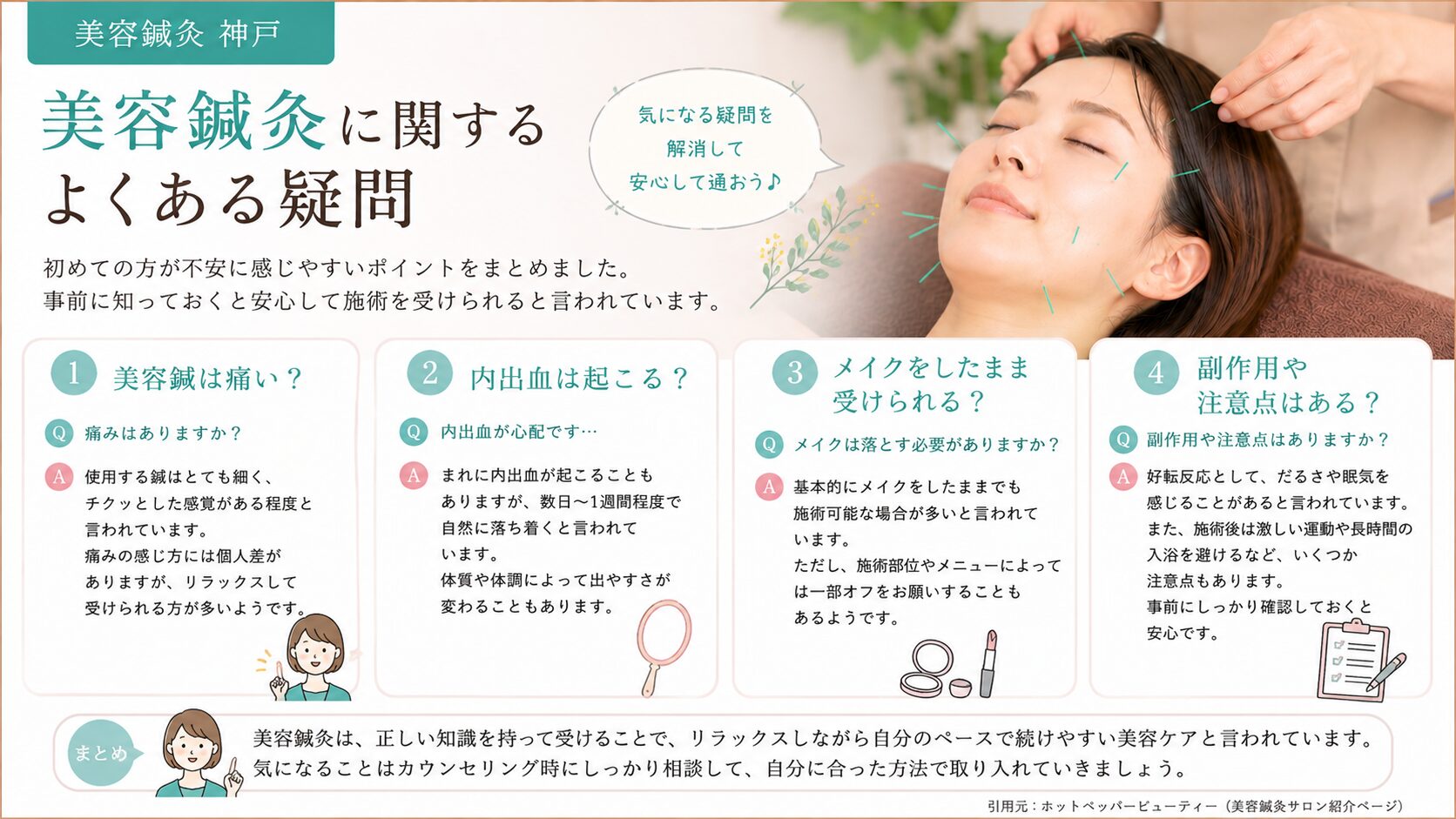美容鍼灸に関するよくある疑問