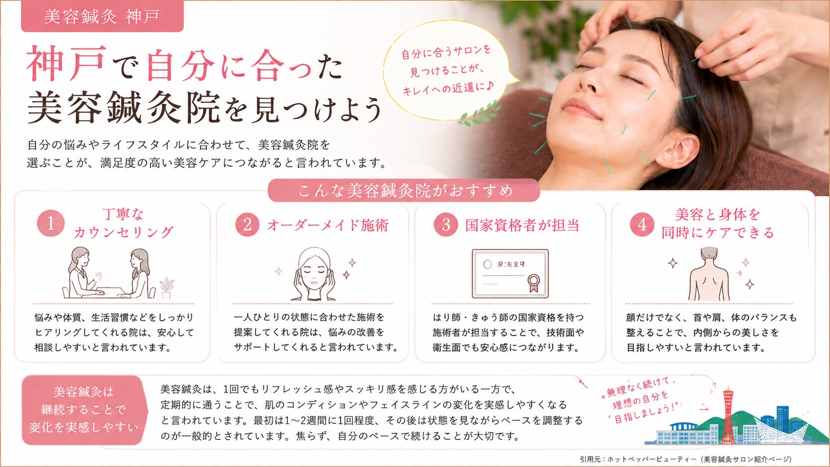 神戸で自分に合った美容鍼灸院を見つけよう